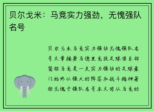 贝尔戈米：马竞实力强劲，无愧强队名号