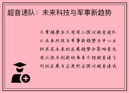 超音速队：未来科技与军事新趋势